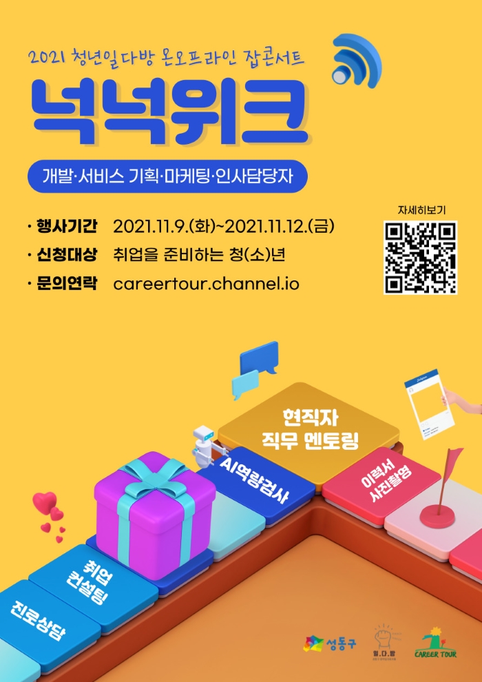 [개발/기획/마케팅/인사담당자] 2021 청년일다방 온오프라인 잡콘서트, 넉넉위크